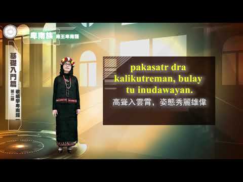 課程03-族語歌謠教學-卑南語