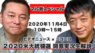【ビデオニュース×ニコニコ】2020米大統領選 開票実況生解説