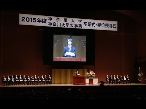 2015年度 神奈川大学 神奈川大学大学院 卒業式・学位授与式【2回目ダイジェストMovie】
