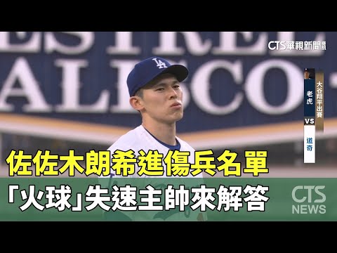 佐佐木朗希進傷兵名單　「火球」失速主帥來解答