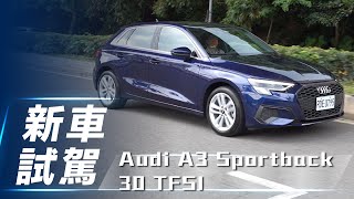 [分享] 小七試駕 Audi A3 Sportback 30 TFSI