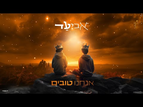 אביעד - אנחנו טובים