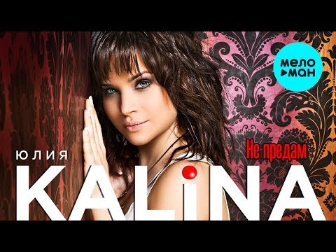 Юлия Kalina  - Не предам (Single 2019)