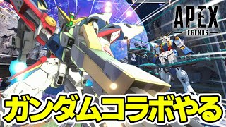 ガンダムコラボきちゃーーーーーーーーーーーーーーーーーーーーーーーーーーー【Apex Legends】