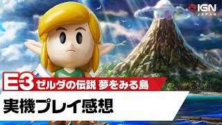 『ゼルダの伝説 夢をみる島』実機プレイ感想：E3 2019