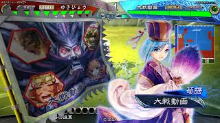 【三国志大戦】連撃王異 VS 栄光の大号令