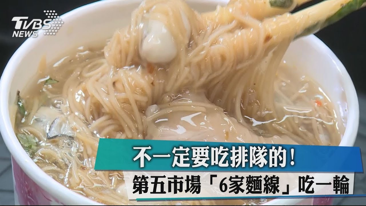 不一定要吃排隊的! 台中第五市場「6家麵線」吃一輪