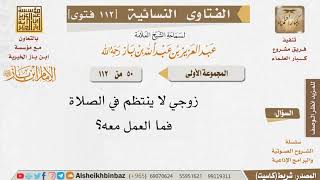 صورة 050 ما عمل الزوجة مع زوجها الغير منتظم في الصلاة؟ للإمام ابن باز