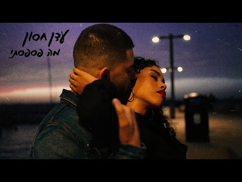 עדן חסון - מה פספסתי | Eden Hason - Ma Fisfasti
