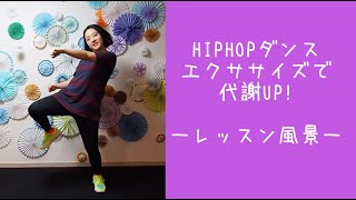 HIPHOPダンスエクササイズで代謝UP！ーオンラインレッスンサンプル映像ー
