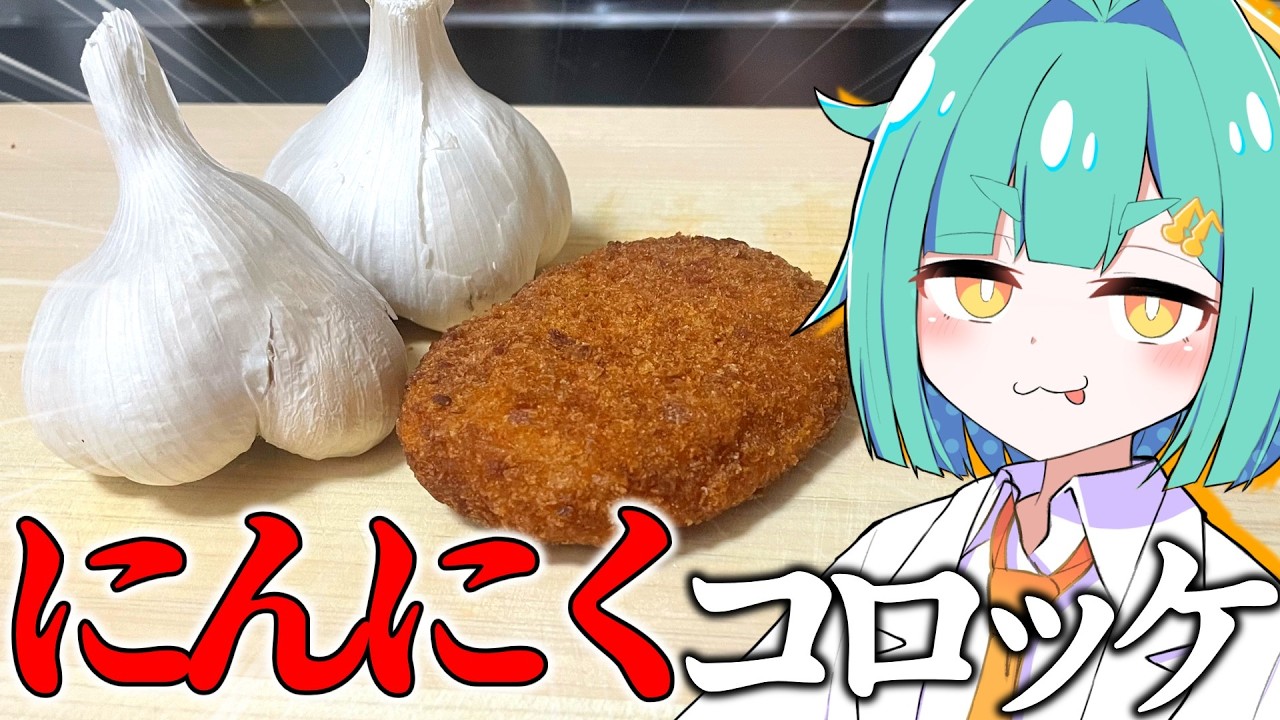ニンニクだけで「コロッケ」を作ってみたなの！