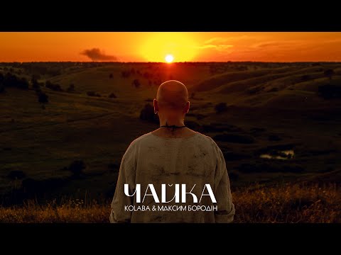 KOLABA & МАКСИМ БОРОДІН - Чайка (Official Audio)