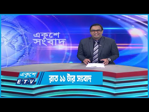 11 PM News || রাত ১১টার সংবাদ || 21 January 2023 | ETV News