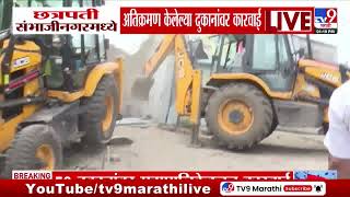 Chhatrapati Sambhajinagar मध्ये अतिक्रमण केलेल्या दुकानांवर कारवाई