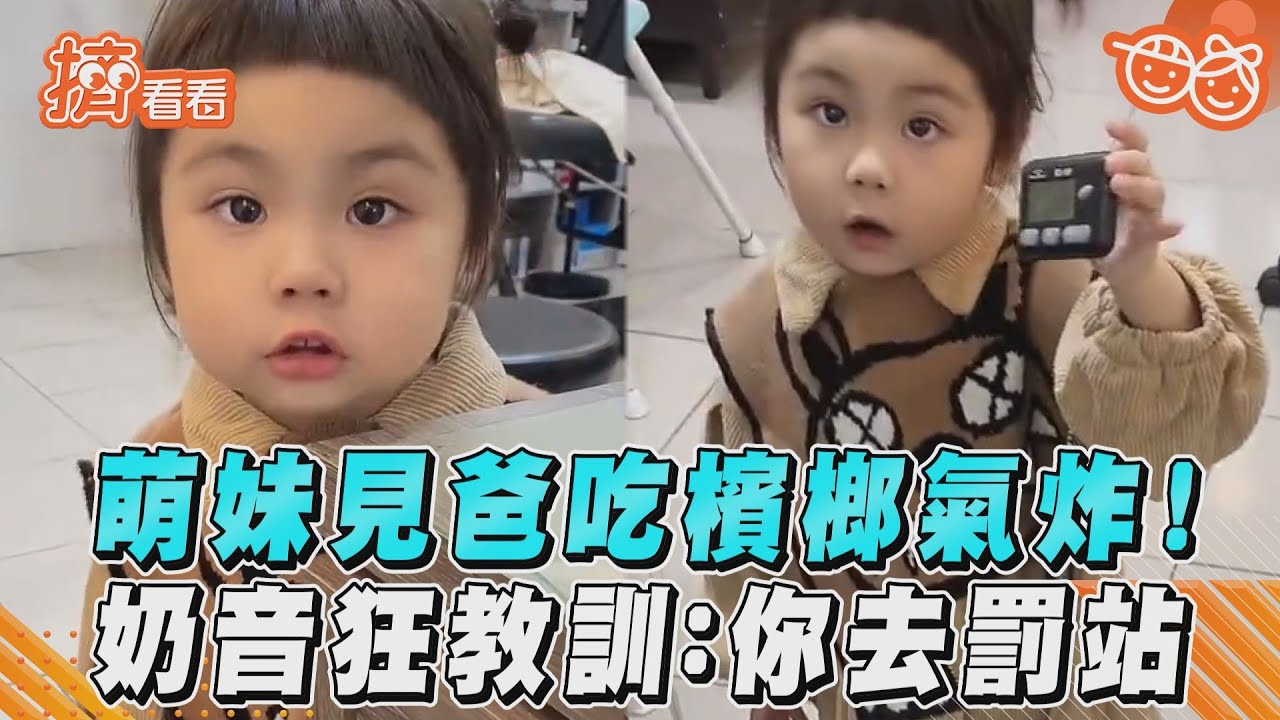 影音／萌妹見爸吃檳榔氣炸！　奶音狂教訓：你去罰站