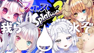 【スプラトゥーン３ 】#04  フェスだ！水だ！暴れるぞ～～！！【 #splatoon3 / #夢栞あるぷ / #野々宮ねむ / #甘寐ふぃゆ / #月羊めとろ】
