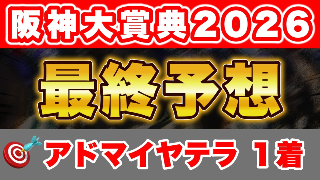 【阪神大賞典2026 最終予想】天皇賞・春に向けて弾みをつけたい能力上位の馬で勝負！
