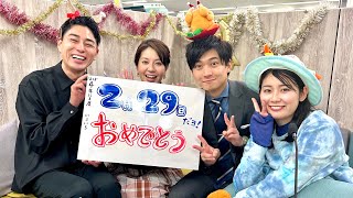 4年に1度の2月29日を楽しもう！