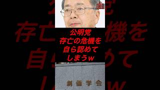 公明党、存亡の危機を自ら認めてしまうw #政治 #税金 #公明党 #自民党 #石破