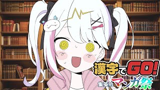 [Vtub] 春雨ゆに 漢字でGO 集英社漫畫祭