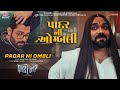 Padar Ni Ombli Faati Ne ફાટી ને પાદર ની ઓમ્બલી હેઠે Hitu