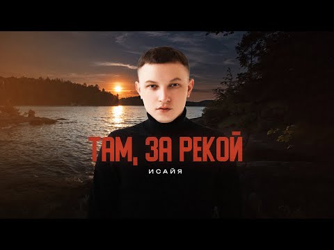 ИСАЙЯ - Там, за рекой (Премьера трека, 2025)