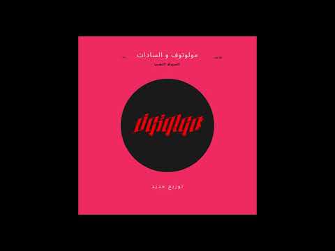 مولوتوف و السادات - السيرك اتنصب - توزيع جديد  Molotof x Sadat - Al serk etnsb