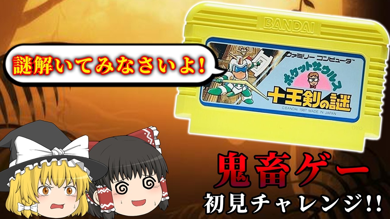 可愛らしいタイトルなのに高難易度アクションだった...～ポケットザウルス 十王剣の謎～【レトロゲーゆっくり実況】