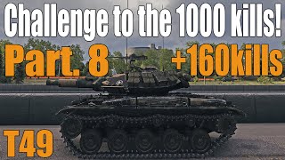 작은 고추가 더 맵다! t49 1000킬 하기! 편당 20킬 50편