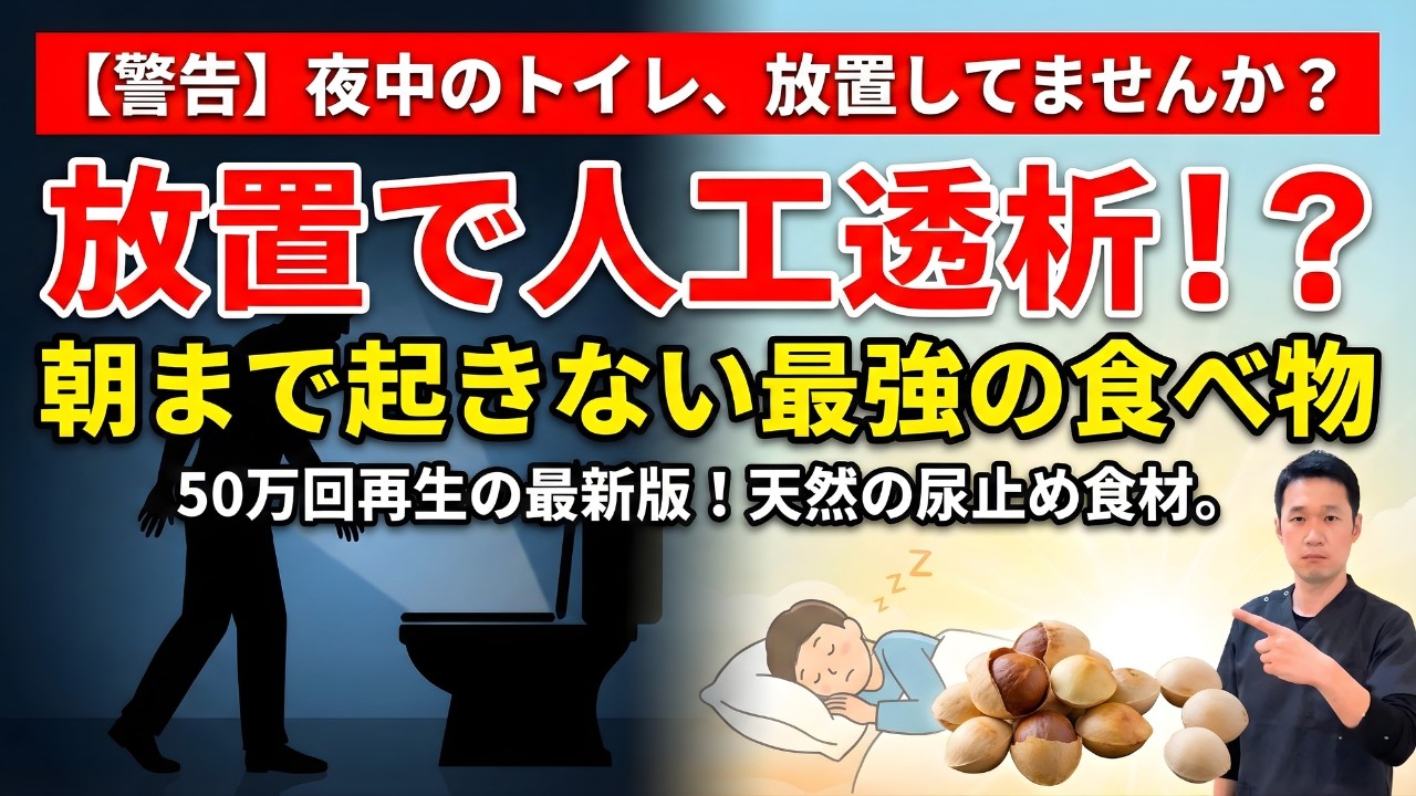 【放置厳禁】夜間頻尿を放っておくと人工透析に!? 朝まで一度も起きない最強の食べ物