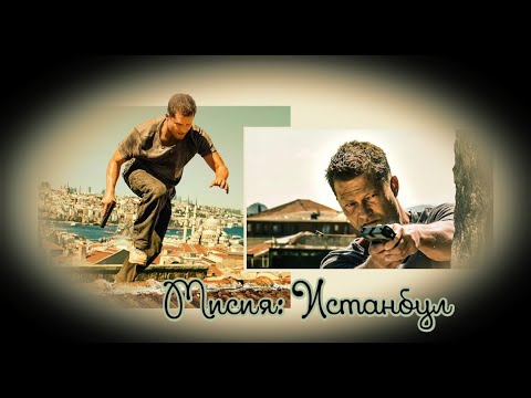 Мисия: Истанбул - БГ аудио (BG audio) HD