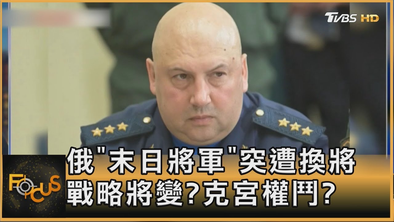 俄「末日決戰將軍」突遭換將 戰略將變?克宮權鬥?
