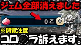 【ドラクエウォーク】絶対許さない。とんでもないタイミングで全てを失いました・・。応援ありがとうございました【閲覧注意】