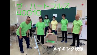 Download lagu 介護予防メニューづくりの会（ザ・ハートフルズ40010）メイキング映像 mp3