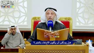 271 - هل يمكن أن يكون الابتلاء بالخير؟ - عثمان الخميس