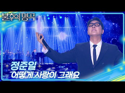 정준일 - 어떻게 사랑이 그래요 [불후의 명곡2 전설을 노래하다/Immortal Songs 2] | KBS 250705 방송