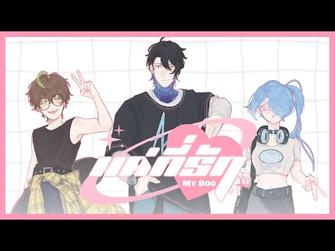 แค่ที่รัก (My Boo) 3.2.1 | Cover Ducky , Ark , ManaPT