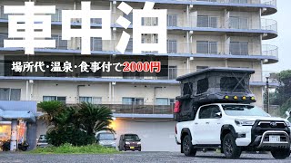 【おすすめ！】コミコミ2000円の車中泊スポット！！JPSTAR INFINITY01(インフィニティ01)