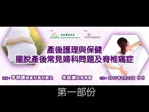 20170523_產後護理與保健-擺脫產後常見婦科問題及痛症_part a