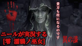 和製ホラーの有名シリーズをニールがPlay！零　濡鴉の巫女　其の漆