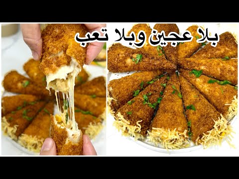 ويلادرتي هاد المملحات مدري ني بوراك ني طبق رئيسي 😍بدون عجين وبلا تعب مقرمشة مفرجمة وسهلة التحضير
