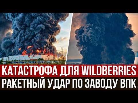 Горят ещё три склада Wildberries | «Фламинго» снова унизила ПВО РФ