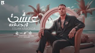 عيشت بجدعنه - اسلام كابونجا - Eslam Kabonga - 3esht B Gd3na - Official Music 2025