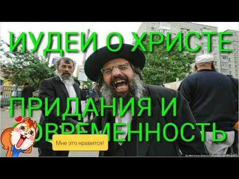 Патер дий Александр Хиневич. Что говорят и пишут Иудеи о Христе? Еврейское предание и правда.