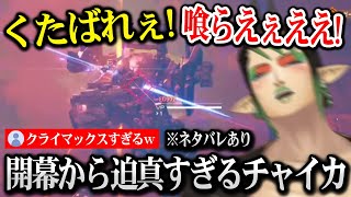 開幕からクライマックスかのような迫真すぎる戦闘をするチャイカ【にじさんじ】【デモンエクスマキナ タイタニックサイオン】※ネタバレあり
