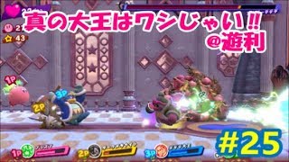 【女性実況】全力でぽよる　星のカービィスターアライズ　#25