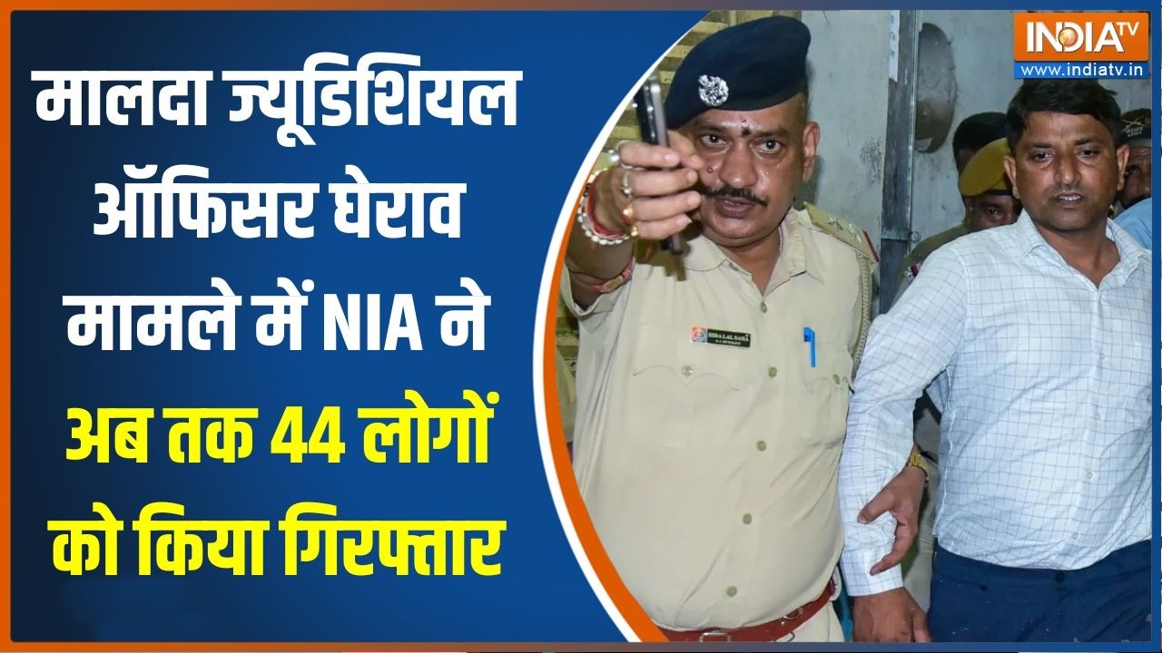 Malda Judicial officer घेराव मामले में NIA ने अब तक 44 लोगों को किया गिर?