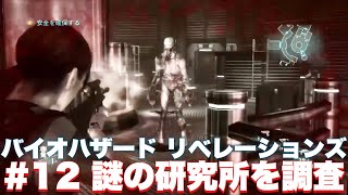 【バイオリベ】敵の圧倒的な戦力を前に大ピンチ！？研究所を調査せよ！！【バイオハザード リベレーションズ】