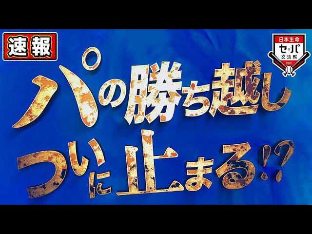 【速報】パ・リーグの勝ち越しついに止まる!?