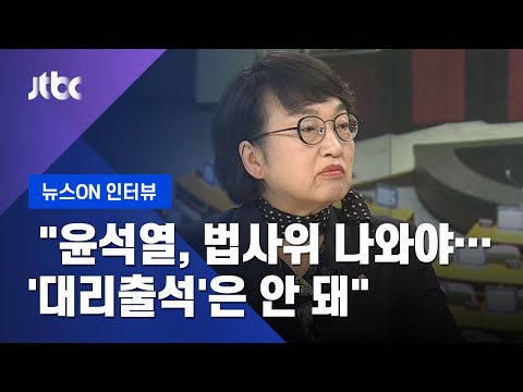 김진애 "윤석열, 법사위 직접 나와야…'대리출석' 안 돼"